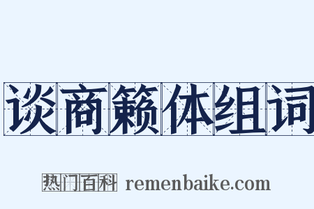 谈商籁体组词是什么意思的图片